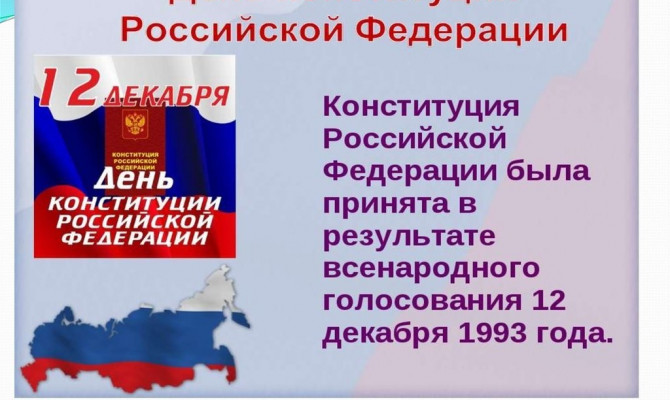 Юдановский ДК поздравляет с Днём Конституции Российской Федерации.